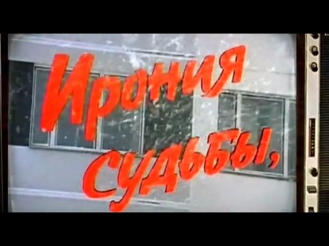 Мифы и легенды кино и телевидения. Андрей Мягков