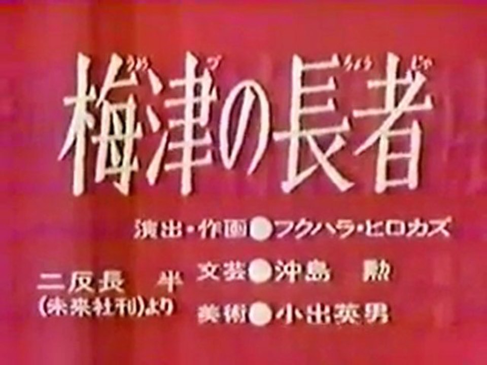 0788 梅津の長者