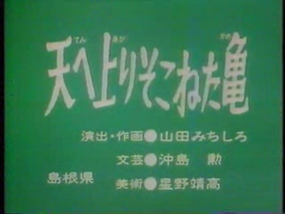 0789 天へ上りそこねた亀