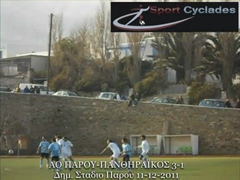 ΑΟ ΠΑΡΟΥ-ΠΑΝΘΗΡΑΪΚΟΣ 3-1 Α' ΚΑΤΗΓΟΡΙΑ ΚΥΚΛΑΔΩΝ 11-12-2011. ΔΗΜ. ΣΤΑΔΙΟ ΠΑΡΟΥ