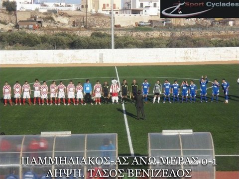 ΠΑΜΜΗΛΙΑΚΟΣ-ΑΣ ΑΝΩ ΜΕΡΑΣ 0-1. 11-12-2011. Α ΚΑΤΗΓΟΡΙΑ ΚΥΚΛΑΔΩΝ. ΛΗΨΗ ΒΕΝΙΖΕΛΟΣ ΤΑΣΟΣ