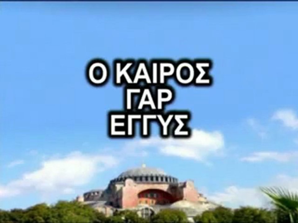Ο ΚΑΙΡΟΣ ΓΑΡ ΕΓΓΥΣ