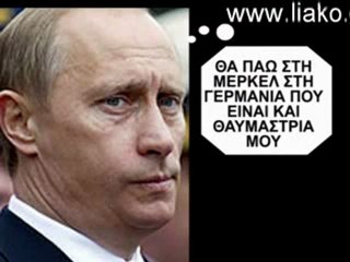 ΛΙΑΚΟΠΟΥΛΟΣ - ΠΟΥΤΙΝ ΟΙΚΟΛΟΓΟΣ