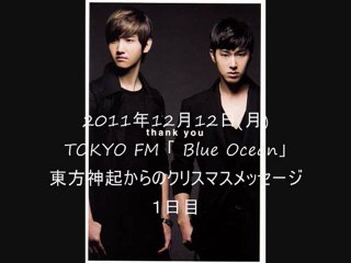東方神起からのクリスマスメッセージ１日目