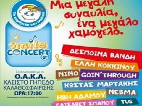 Μια μεγάλη συναυλία, για ένα μεγάλο χαμόγελο για τα παιδιά!