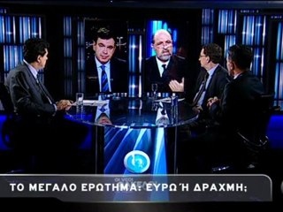 Ευρώ ή Δραχμή ;