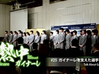 熱中ガイナーレ　＃２５ ガイナーレを支えた選手たち