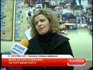 Μέχρι τις 15/12 οι διανομές για τους δικαιούχους