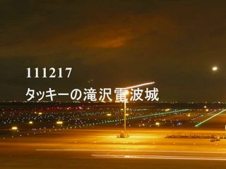 111217　タッキーの滝沢電波城