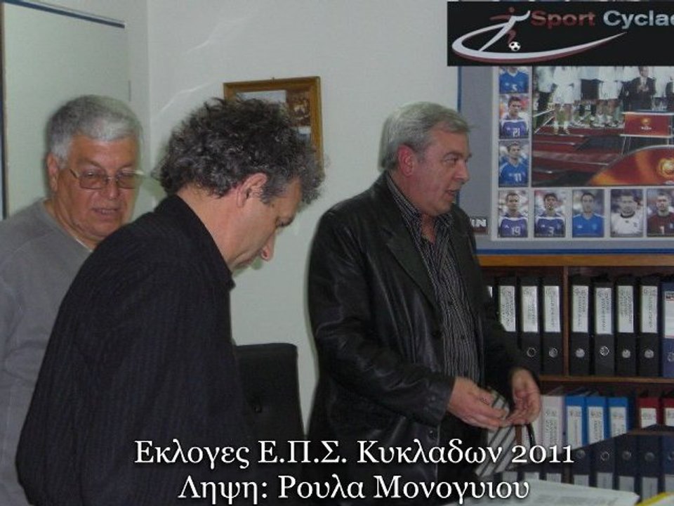Εκλογες ΕΠΣ Κυκλαδων 2011