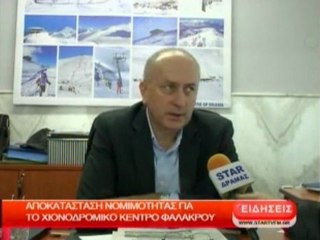 Αποκατάσταση νομιμότητας για το χιονοδρομικό κέντρο Φαλακρού