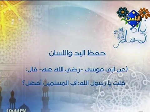 زاد المسلم : حفظ اليد و اللسان