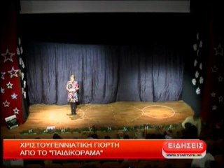 Χριστουγεννιάτικη γιορτή απο το Παιδικόραμα