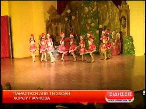 Παράσταση απο τη σχολή χορού ΓΙΑΝΚΟΒΑ