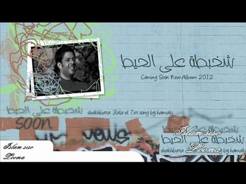 Mohamed.Hamaki_Shakhbata.3al.7eet محمد حماقى شخبطه ع الحيط 2011 - video  Dailymotion