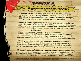 NOMISMA - OI AGANAKTISMENOI