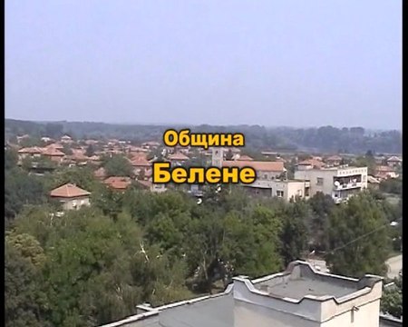 Белене за нас