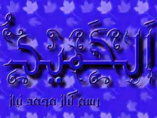 Allah'ın Güzel İsimleri Esma'ul Husna Al subho albeda men talaathihi weth asma-ol-hosna