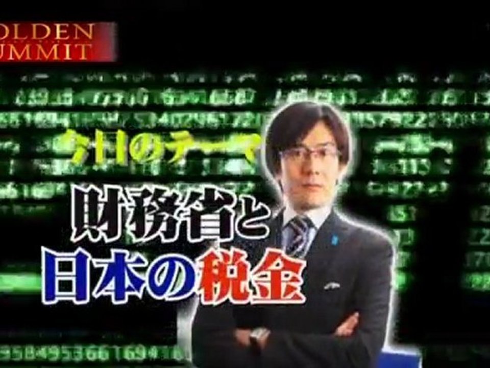 2011.12.8  ゴールデンアワー　￥￥省と日本の税金