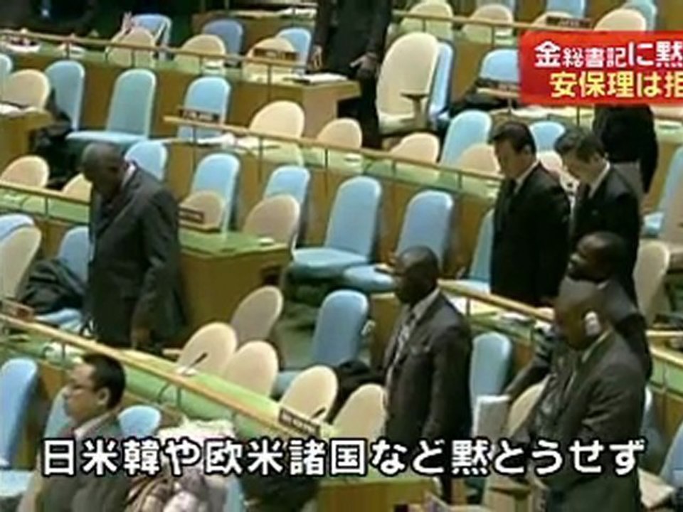 国連総会　北朝鮮・金正日総書記の死を悼み黙とうささげる　日本・韓国などは加わらず