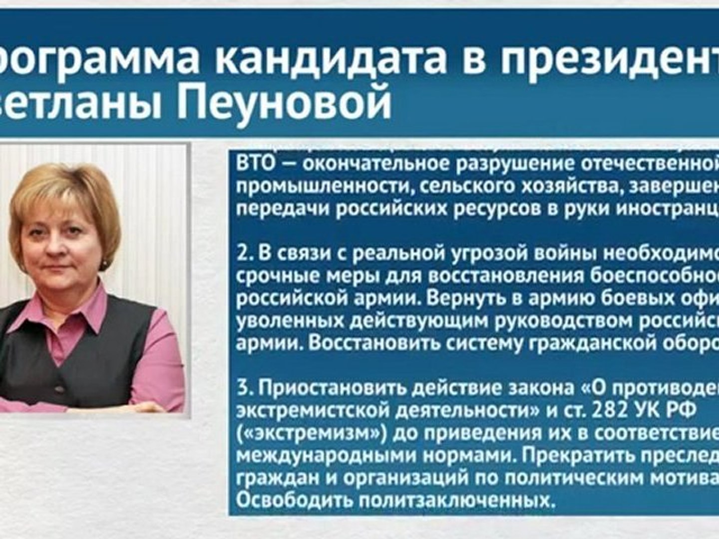 Программа кандидата в президенты Светланы Пеуновой !