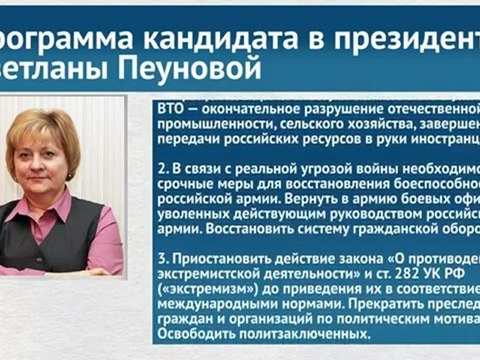 Программа кандидата в президенты Светланы Пеуновой !