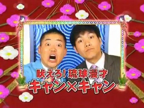 キャン×キャン