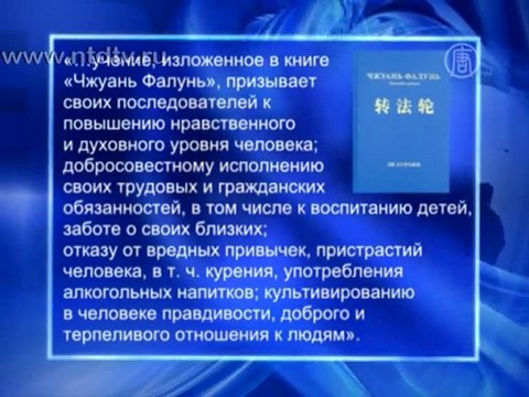 Российский суд запрещает книгу Фалуньгун о добре