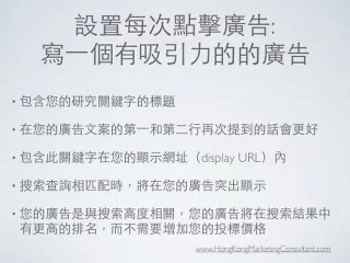 如何做有效的付費點擊廣告(PPC Advertising)?