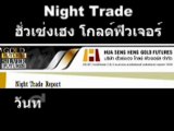 Night Trade ฮั่วเซ่งเฮง โกลด์ ฟิวเจอร์ส ประจำวันที่ 28 ธันวาคม 2554 - คาดทองแกว่งตัวในกรอบแคบ รอผลการปร