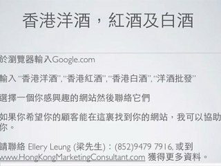 香港洋酒，紅酒及白酒