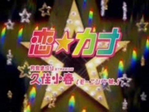 Koi Kana Kusumi Koharu Morning Musume