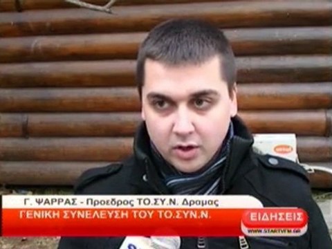 Γενική συνέλευση του ΤΟ.ΣΥ.Ν.