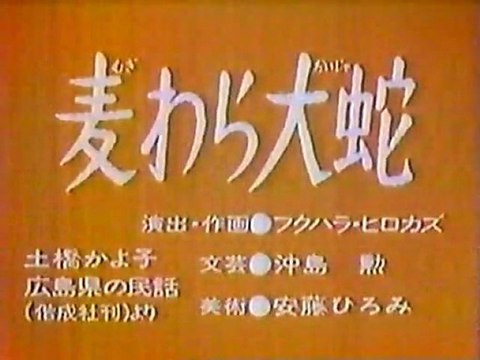 0803 麦わら大蛇