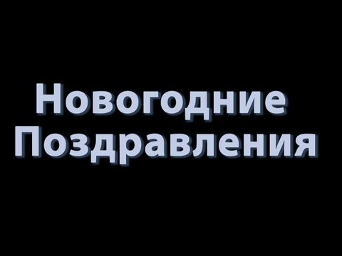 Новогодние Поздравления