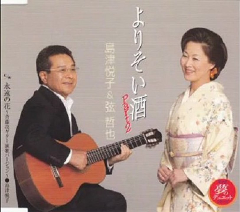 島津悦子＆弦哲也 - よりそい酒Part2