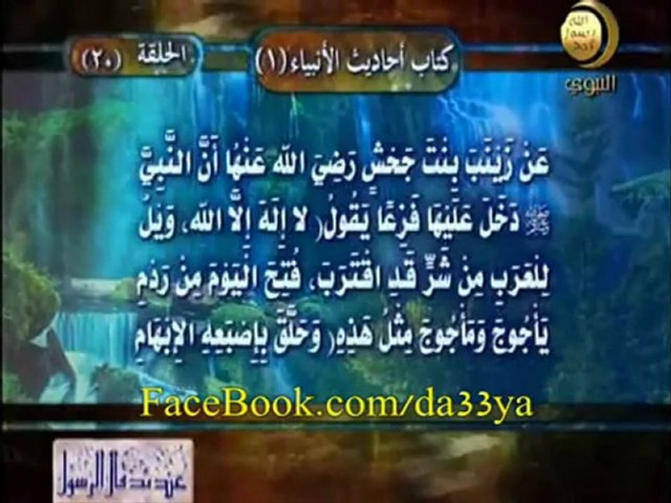 حديث -- ويل للعرب من شر قد  اقترب - YouTube
