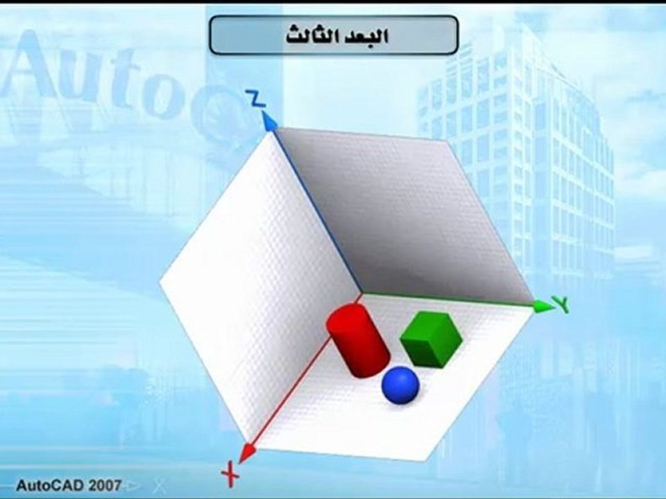 Learn AutoCAD 2007 3D تعليم اوتوكاد - ما هو البعد الثالث