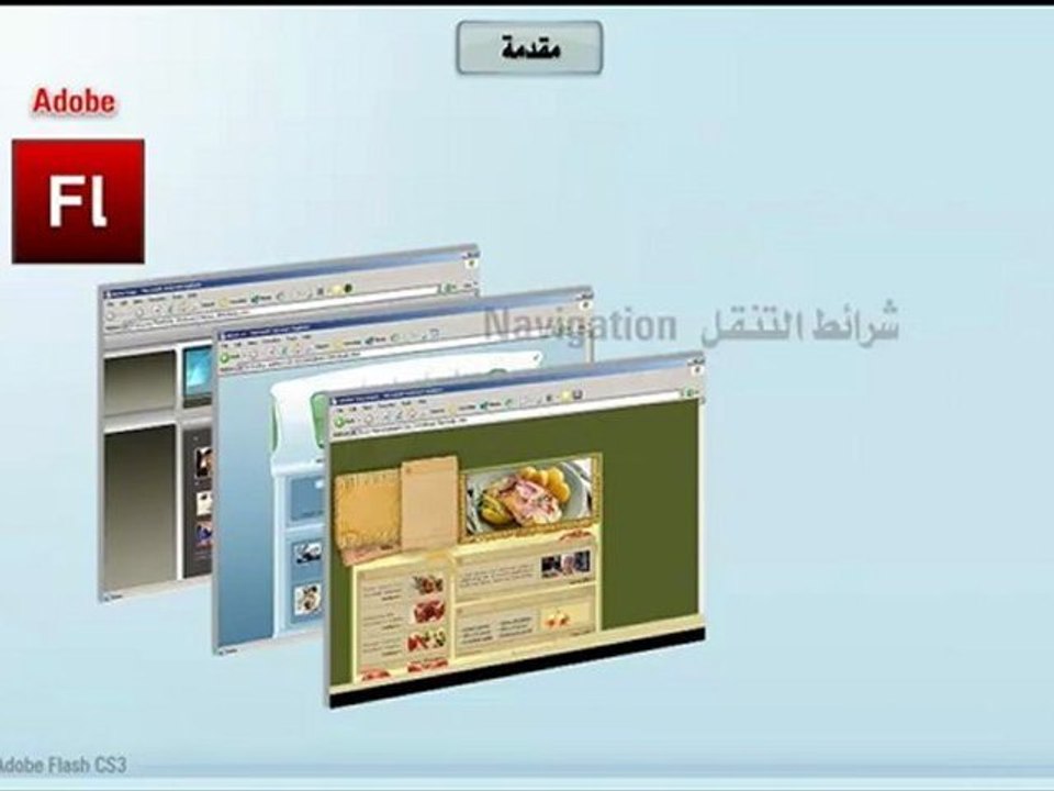 Learn Flash تعليم فلاش سي اس 3 - مقدمة عن البرنامج