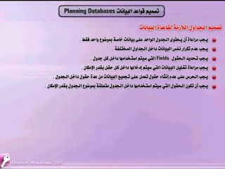Learn Access 2007 - تعليم أكسيس - تصميم قواعد البيانات