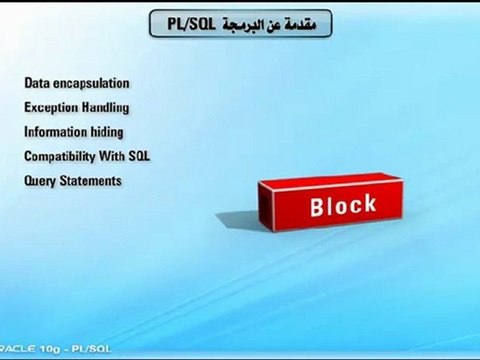 Learn Oracle 10g PL-SQL تعليم اوراكل - مقدمة عن لغة البرمجة