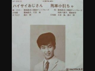 喜納昌吉&チャンプルーズ _ ハイサイおじさん(マルフクレコード版)