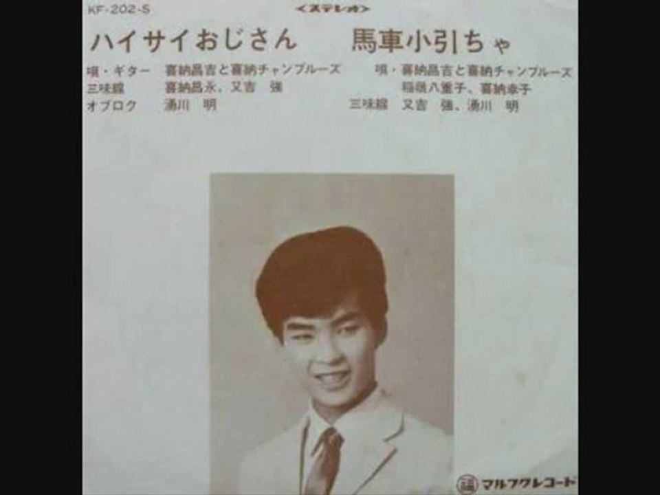 喜納昌吉&チャンプルーズ _ ハイサイおじさん(マルフクレコード版)