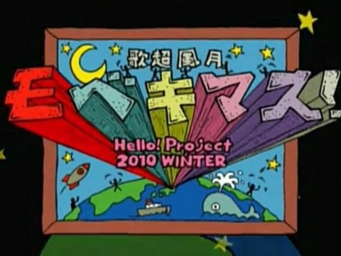 Hello! Project 2010 WINTER Uta Chou Fuugetsu - Mobekimasu! VTR + Mc 1 (sub español)