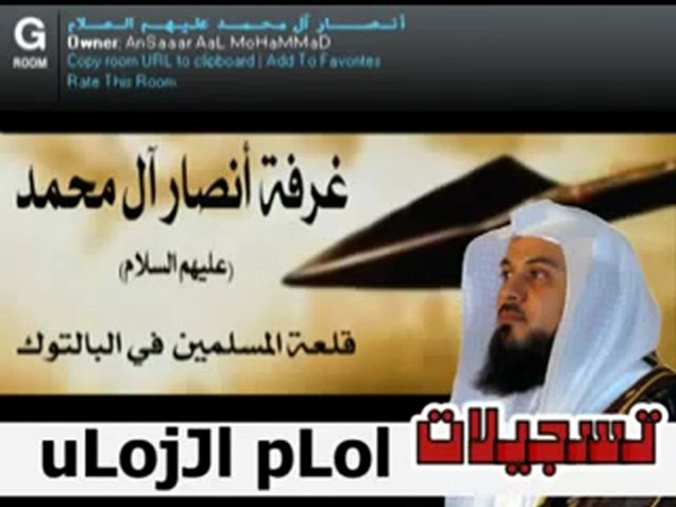 لقاء الشيخ محمد العريفي في غرفة أنصار آل محمد 2 1