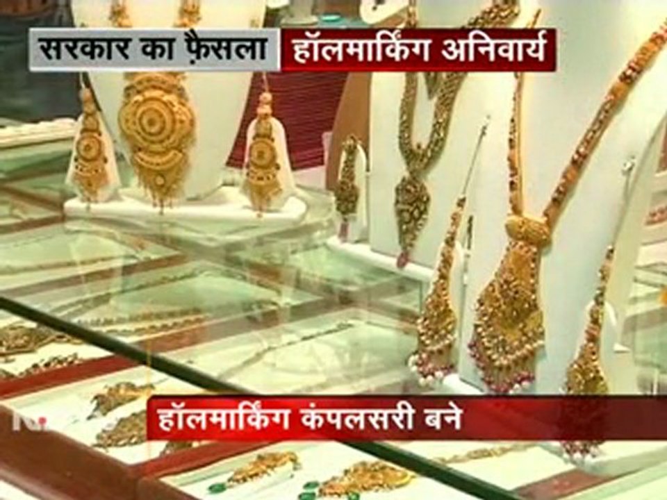 सोने के गहनों पर होगी हॉलमार्किंग