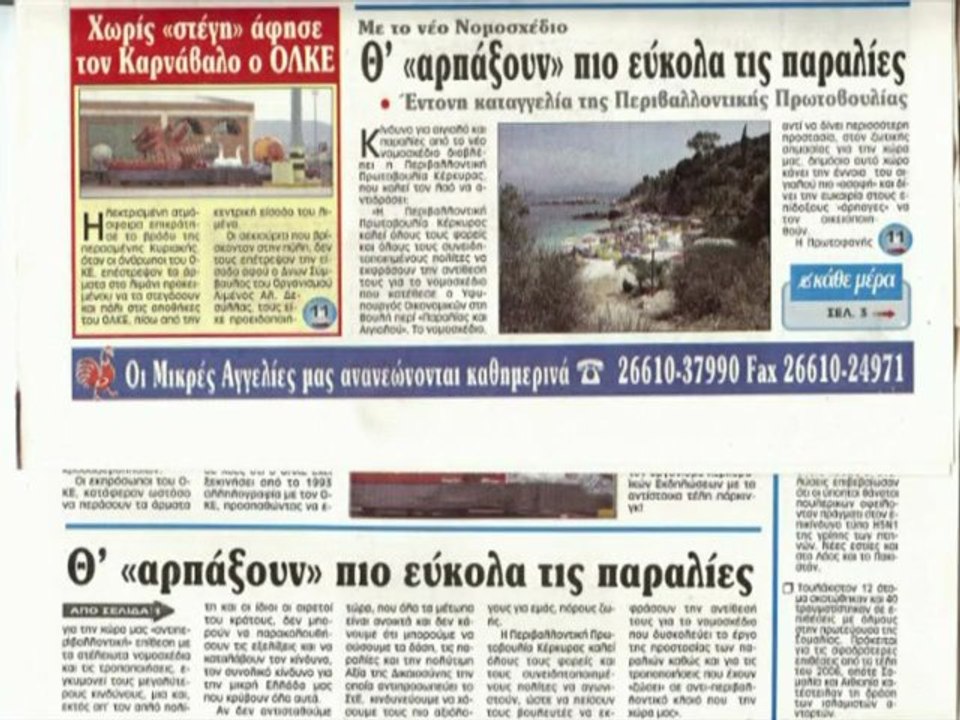 8 years EcoCofu's Action! (1 of 10) 250 δημοσιεύμετα του Κερκυραϊκού τύπου, πρωτοσέδιδα και άλλα.