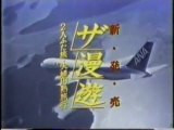 全日空（ANA）の1983年度CM