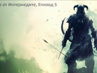 Хората от Итернедите S01E05, част 1/2