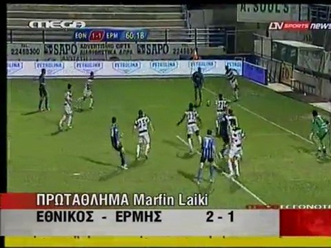 ΕΘΝΙΚΟΣ ΑΧΝΑΣ-ΕΡΜΗΣ 2-1